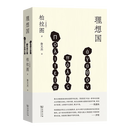 理想国(詹文杰译) [古希腊]柏拉图 著 詹文杰 译 商务印书馆