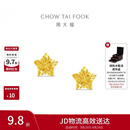 周大福镂空爆闪方糖星星黄金耳饰女约1.85g EOF1673生日礼物