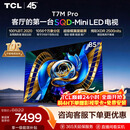 TCLSQD-MiniLED电视 85T7M Pro 85英寸 100%全局高色域 超级蝶翼星曜屏 2026新款电视 T7M Plus同款