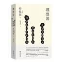 理想国 西方哲学奠基之作古希腊文直译正义与灵魂秩序陈嘉映罗翔推荐