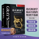 2026新版 格氏解剖学第43版 临床实践的解剖学基础/Complete Anatomy 全球顶尖3D解剖平台 解剖学实用工具 山东科学技术出版社 格氏解剖学第43版（含增值服务）