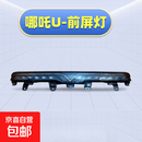 适用于大灯总成前照灯方向灯哪咤U前屏灯组合灯总成灯罩配件 哪咤U-前屏灯 单支装 哪咤哪咤U