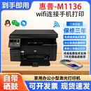 惠普（HP）【二手9成新】M1136/1213nf/126a/128fn/1536dn黑白激光打印机多功能电脑无线A4打印复印扫描家用学生办公 惠普M1136一体机 【手机电脑打印】