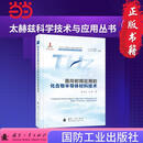 面向射频应用的化合物半导体材料技术  太赫兹科学技术与应用丛书 国防工业出版社当当图书书籍