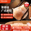 广州酒家虾饺480g 24只 水晶虾饺皇饺子中秋送礼早餐半成品广式早茶预制菜