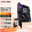 华硕ROG STRIX X870E-E GAMING WIFI7 NEO主板+AMD 锐龙7 9850X3D CPU  主板+CPU套装