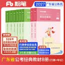 粉笔公考2027广东省行测的思维申论的规矩科学推理考公教材公务员考试教材2027广东版备考必备考试新品