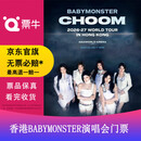 [中国澳门] BABYMONSTER（宝怪） 2026-27 WORLD TOUR  (CHOOM)] IN MACAO门票 2027.01.09 周六 18:00 1699 视线受阻区域【非原价 私