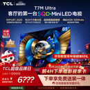 TCL SQD-MiniLED电视 85T7M Ultra 85英寸 100%全局高色域 超级蝶翼星曜屏 2026新款电视 T7L Ultra