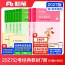 粉笔公考2027国省考公务员考试教材行测的思维申论的规矩7册公务员考试教材2027考公教材2027
