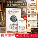 【正版包邮】金钱心理学 摩根·豪泽尔 著 中信出版社 2026年全新修订版 附赠导读手册 大幅新增内容 22堂大道至简的财富课 个人理财入门经典读物 当当官方旗舰店 金钱心理学【2026全新增订版】