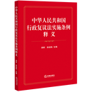 中华人民共和国行政复议法实施条例释义