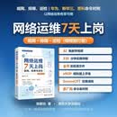 网络运维7天上岗 组网 排障与巡检  华为  新华三  思科命令对照 让网络运维有章可循   张新功 清华大学出版社（视频践行版）