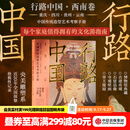 中信出版行路中国 西南卷 张伟著 中信出版社正版图书 行路中国：西南卷