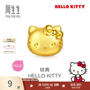 周生生黄金转运珠足金Hello Kitty三丽鸥家族串珠组合单颗 经典Hello Kitty-96574C