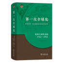 第一次全球化(全球史译丛) [澳]杰弗里·C.冈恩 著 李增洪 王作成 译 李增洪 刘丽坤 校 商务印书馆