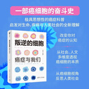 叛逆的细胞：癌症与我们 李治中 清华大学出版社