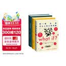 【专享冰箱贴】What if？脑洞问答三部曲2026加料升级版（精装what if+what if2+how to）比尔盖茨推荐文津图书奖豆瓣年度好书百万畅销科普书未读图书开学季