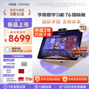 学而思学习机T6国际版【享两年只换不修】全新培优 1V1口语家教 学习平板 护眼大屏13.9英寸8+256GB