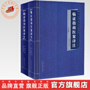临证指南医案译注 上下册 叶天士 著 张树生 译注 中国中医药出版社