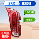适用于凯迪拉克SRX后尾灯总成SRX10尾灯罩刹车灯壳SRX后大灯罩 SRX-主驾驶-普通款 单支装