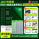 2027版Kaplan官方正版CFA一级Notes原版英文教材LEVEL 1 Schweser notes+听书版音频+Mock模拟题+题库+知识卡+公式表+答疑赠中文视频+模拟机考+备考规划+资料包