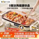 小熊（Bear）烤肉锅电烤盘 家用电烧烤炉 新品钛陶 电烤炉多功能锅烤串烤肉一体不沾烤串机可拆烧烤炉DKL-H22P5
