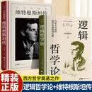 全2册 逻辑哲学论（精装）+不幸的智者：维特根斯坦传（精装）维特根斯坦哲学巨著 语言与世界的哲学探索