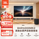JBL音响 BAR1000MK2 回音壁 电视音响 7.1.4杜比全景声家庭影院Soundbar家用客厅蓝牙投影仪音箱