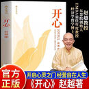 【全新正版】开心赵越 正版书籍开心生命教育赵越教授解锁幸福人生解锁幸福人生改变从开心开始深度洞察破述开悟提升认知洞察真相不迷茫焦虑VIP 官方标配 开心