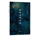 谶纬天学研究--国家社科基金后期资助项目 刘宁著 平装简体横排 中华书局