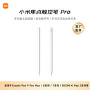 小米(MI) 平板电脑焦点触控笔Pro 适配适用于小米平板9ProMax/平板8系列/平板7系列/红米kpad2等多系列