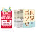 世界哲学史（全9卷）
