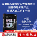 中信出版现货【官方旗舰店】硬科技浪潮 技术趋势 投资机遇与文明演进 米磊 著 中信出版社正版图书 硬科技浪潮：技术趋势、投资机遇与文明演进