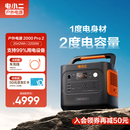 电小二户外移动电源【2度电】2200W大功率220V大容量应急备电露营快充便携汽车救援车载电源2000Pro2