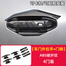 UOSU适用捷途自由者山海T1车门碗拉手贴改装专用卡扣把手亮片装饰配件 机甲风[车门外拉手+门碗-ABS碳纤