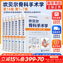 【新华书店正版】坎贝尔骨科手术学 第14版 第1-7卷 踝关节运动损伤 足部骨折与脱位 趾甲病变 唐佩福 王岩等译 【7卷全套】坎贝尔骨科手术学 第14版