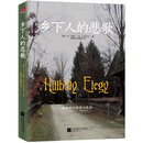 乡下人的悲歌中文版 J.D.万斯著作 纽约时报畅销书 探讨美国社会学的重要经典 乡下人的悲歌