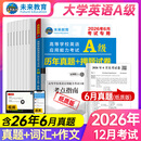 【团购优惠】未来教育2026年12月大学英语三级a级b级考试历年真题试卷题库词汇书ab级考试全国通用复习资料高等学校应用能力考试含6月考试真题 A级真题押题试卷
