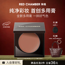 RED CHAMBER朱栈rc多用膏#会智 单色腮红修容腮红膏京东自营生日礼物送女生