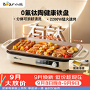 小熊（Bear）烤肉锅电烤盘 家用电烧烤炉 新品钛陶 电烤炉多功能锅烤串烤肉一体不沾烤串机可拆烧烤炉DKL-H22P5