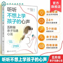 听听不想上学孩子的心声 五阶段亲子沟通心法 正面管教厌学儿童心理学 家庭教育自驱型成长 关系重建实用指南 反安慰养育一本通书 听听不想上学孩子的心声：五阶段亲子沟通心法