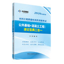 公共基础+混凝土工程：速记宝典二合一/2026水利工程质量检测员资格考试 正版正货