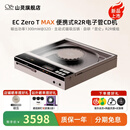 山灵EC Zero T MAX版/联名款便携式R2R电子管CD机蓝牙5.3双JAN6418电子管主动式磁吸CD随身听CD一体机 EC Zero T MAX版 钛色
