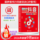 【26年9月新版】从零开始学做抖音 直播短视频带货AI主播知识分享圆梦图书 9月新版】单本/从零开始学做抖音