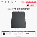 特斯拉（Tesla）官方 Model 3/Y/Y L 车顶遮阳帘 汽车遮阳挡 防晒隔热 专用套餐 Model Y L 玻璃车顶遮阳帘 Model Y L