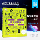 政治学百科（全彩） 电子工业出版社