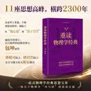 重读物理学经典（重读经典系列）