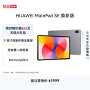 HUAWEIMatePad SE 11英寸 焕新版 华为平板电脑高刷护眼大屏 影音娱乐学生平板学习平板8GB+256GB 星云灰