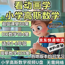 超级课堂动画高斯小学数学奥数DK图解看动画涨知识课程U盘优盘 高斯数学+图解数学+超级课堂